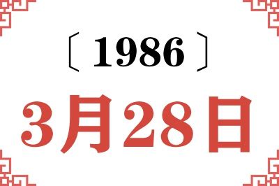 1986年3月28日